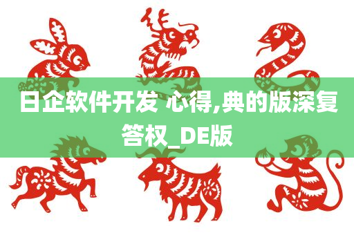 日企软件开发 心得,典的版深复答权_DE版