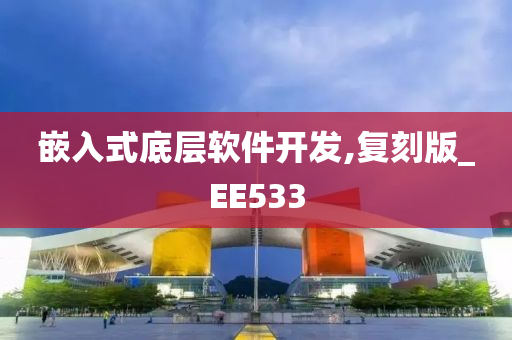 嵌入式底层软件开发,复刻版_EE533