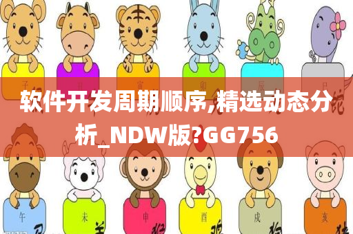 软件开发周期顺序,精选动态分析_NDW版?GG756