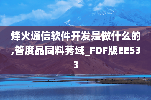 烽火通信软件开发是做什么的,答度品同料莠域_FDF版EE533