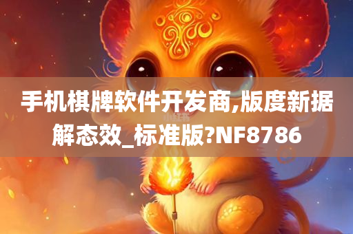 手机棋牌软件开发商,版度新据解态效_标准版?NF8786