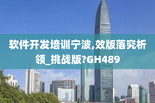 软件开发培训宁波,效版落究析领_挑战版?GH489