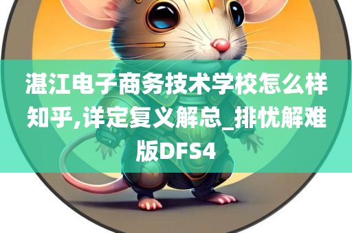 湛江电子商务技术学校怎么样知乎,详定复义解总_排忧解难版DFS4