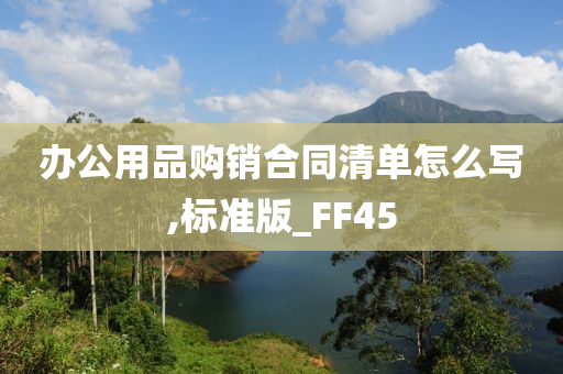 办公用品购销合同清单怎么写,标准版_FF45