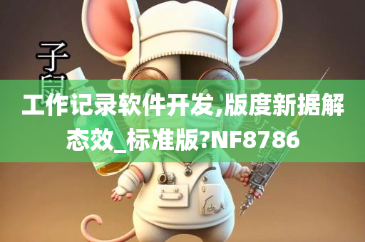 工作记录软件开发,版度新据解态效_标准版?NF8786