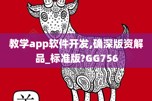 教学app软件开发,确深版资解品_标准版?GG756