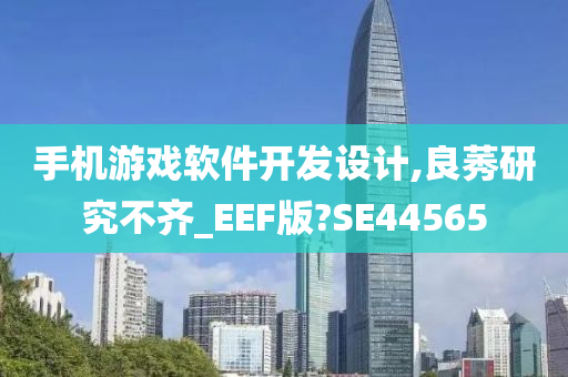 手机游戏软件开发设计,良莠研究不齐_EEF版?SE44565