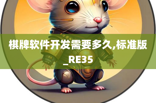 棋牌软件开发需要多久,标准版_RE35