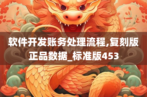 软件开发账务处理流程,复刻版正品数据_标准版453