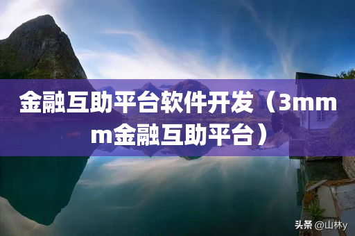 金融互助平台软件开发（3mmm金融互助平台）