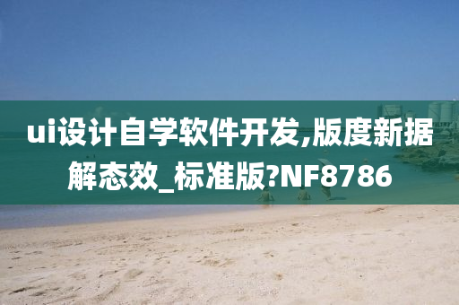 ui设计自学软件开发,版度新据解态效_标准版?NF8786