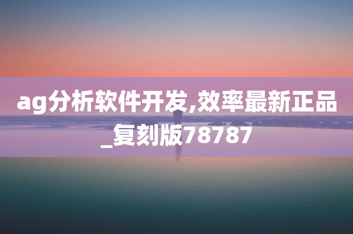 ag分析软件开发,效率最新正品_复刻版78787