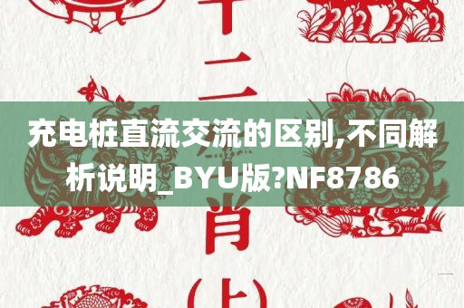 充电桩直流交流的区别,不同解析说明_BYU版?NF8786