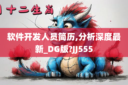 软件开发人员简历,分析深度最新_DG版?JJ555