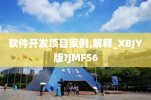 软件开发项目案例,解释_XBJY版?JMF56