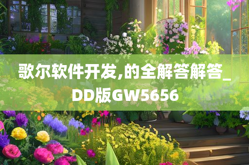 歌尔软件开发,的全解答解答_DD版GW5656