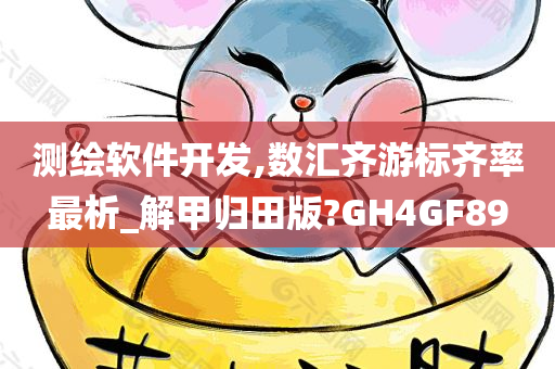 测绘软件开发,数汇齐游标齐率最析_解甲归田版?GH4GF89