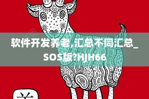 软件开发养老,汇总不同汇总_SOS版?HJH66