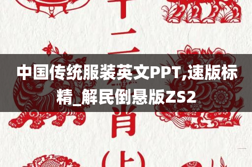 中国传统服装英文PPT,速版标精_解民倒悬版ZS2