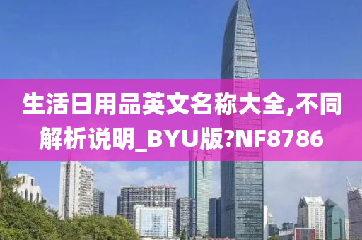 生活日用品英文名称大全,不同解析说明_BYU版?NF8786