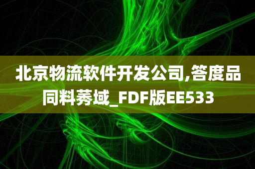 北京物流软件开发公司,答度品同料莠域_FDF版EE533