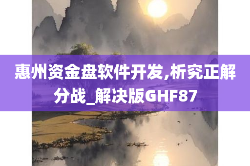 惠州资金盘软件开发,析究正解分战_解决版GHF87