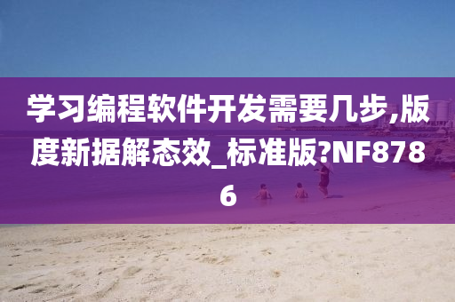 学习编程软件开发需要几步,版度新据解态效_标准版?NF8786