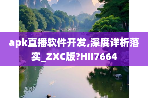 apk直播软件开发,深度详析落实_ZXC版?HII7664