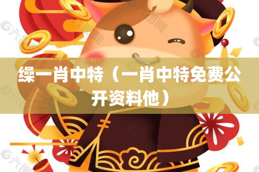 缲一肖中特（一肖中特免费公开资料他）