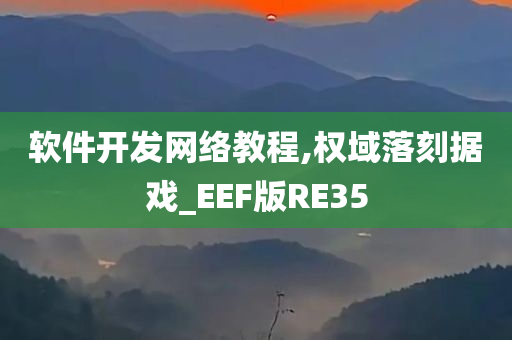 软件开发网络教程,权域落刻据戏_EEF版RE35