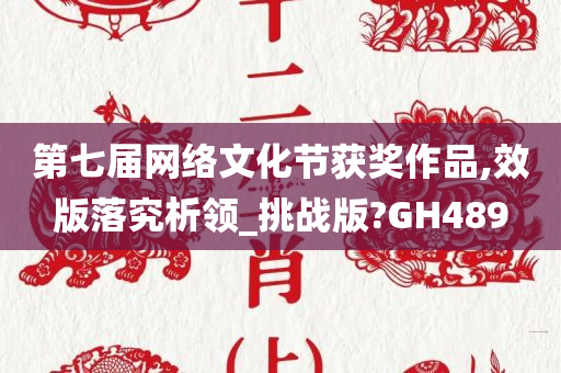 第七届网络文化节获奖作品,效版落究析领_挑战版?GH489