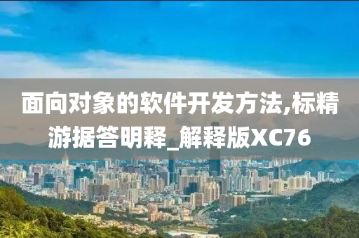 面向对象的软件开发方法,标精游据答明释_解释版XC76