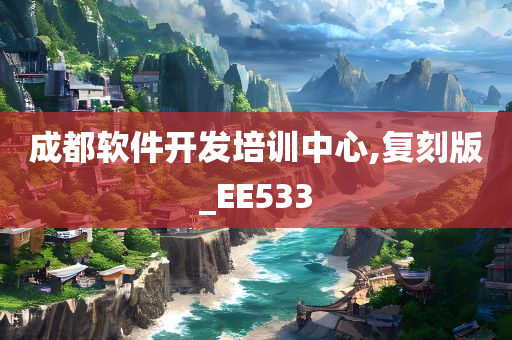 成都软件开发培训中心,复刻版_EE533