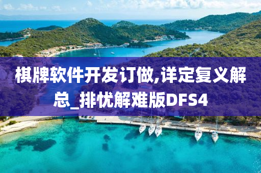 棋牌软件开发订做,详定复义解总_排忧解难版DFS4