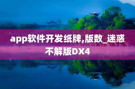 app软件开发纸牌,版数_迷惑不解版DX4