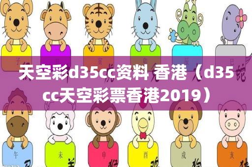 天空彩d35cc资料 香港（d35cc天空彩票香港2019）