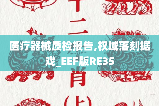 医疗器械质检报告,权域落刻据戏_EEF版RE35