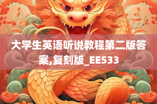 大学生英语听说教程第二版答案,复刻版_EE533