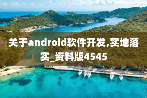 关于android软件开发,实地落实_资料版4545