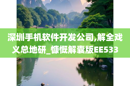 深圳手机软件开发公司,解全戏义总地研_慷慨解囊版EE533