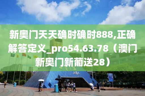 新奥门天天确时确时888,正确解答定义_pro54.63.78（澳门新奥门新葡送28）