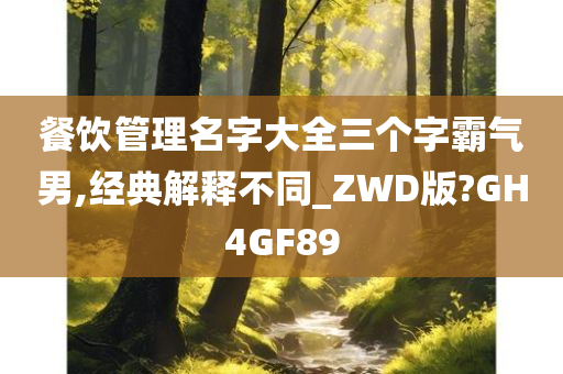 餐饮管理名字大全三个字霸气男,经典解释不同_ZWD版?GH4GF89