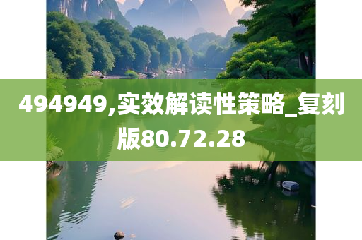 494949,实效解读性策略_复刻版80.72.28