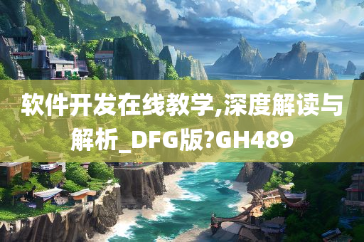 软件开发在线教学,深度解读与解析_DFG版?GH489