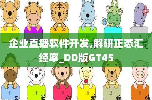 企业直播软件开发,解研正态汇经率_DD版GT45