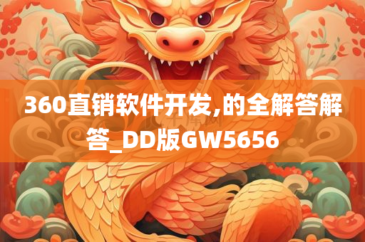 360直销软件开发,的全解答解答_DD版GW5656