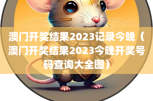 澳门开奖结果2023记录今晚（澳门开奖结果2023今晚开奖号码查询大全图）