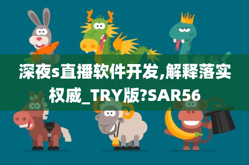 深夜s直播软件开发,解释落实权威_TRY版?SAR56