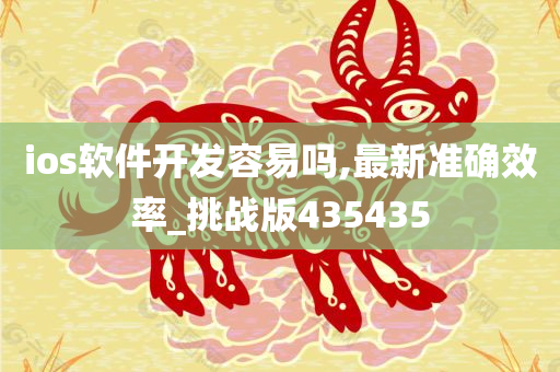 ios软件开发容易吗,最新准确效率_挑战版435435