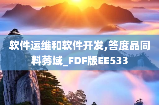 软件运维和软件开发,答度品同料莠域_FDF版EE533